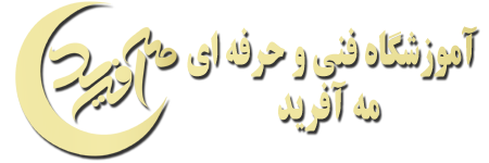 آموزشگاه فنی و حرفه ای مه آفرید